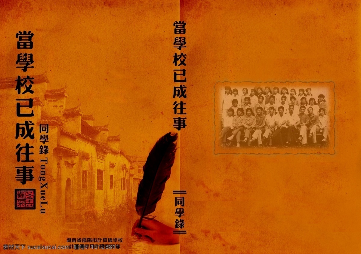 分层素材 封面设计 广告设计模板 画册 画册设计 怀旧 怀念 聚会 学校 已 成 往事 同学录 相片 老房子 校园生活 源文件库 其他画册封面