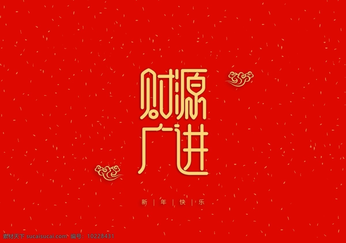 财源广进 新年 快乐 大吉 春节 祝福 艺术 字体 分层