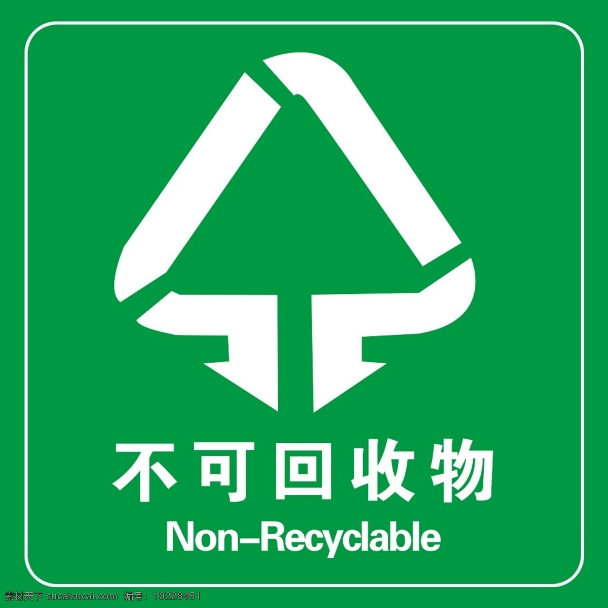 不可回收物 不可回收垃圾 垃圾标志 垃圾分类 垃圾 垃圾桶 垃圾箱 标志图标 公共标识标志 普通海报 分层