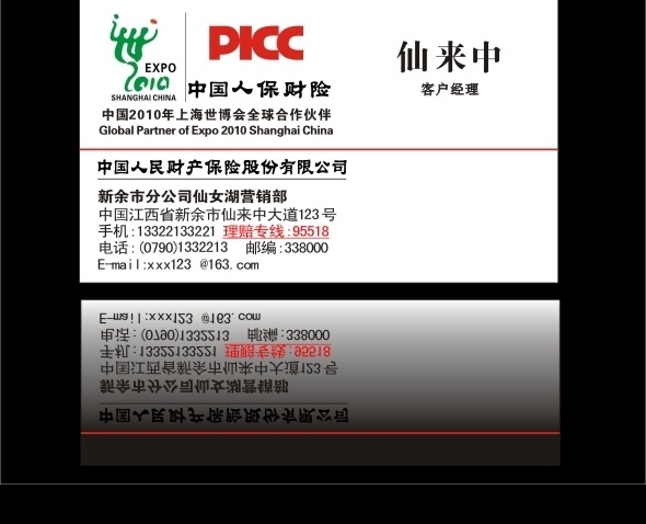 中国 人保 财险 名片 人保财险 世博会 标志 矢量模板 名片卡片 矢量图库