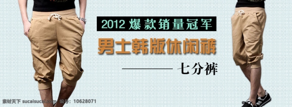 海报模板 裤子海报 男装网页模板 淘宝店铺装修 淘宝 店铺 装修 海报 网页海报 网页模板 夏季海报背景 休闲裤 男士短裤海报 男士 七分裤 男士七分裤 黄色裤子海报 2012 短裤 中文模版 源文件 淘宝素材 淘宝促销标签