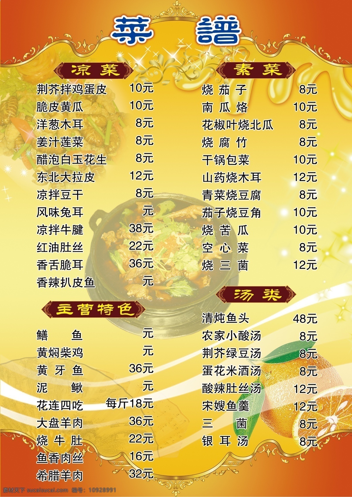 菜谱 凉菜 素菜 特色菜 汤类 铁锅鸡 菜单菜谱 广告设计模板 源文件
