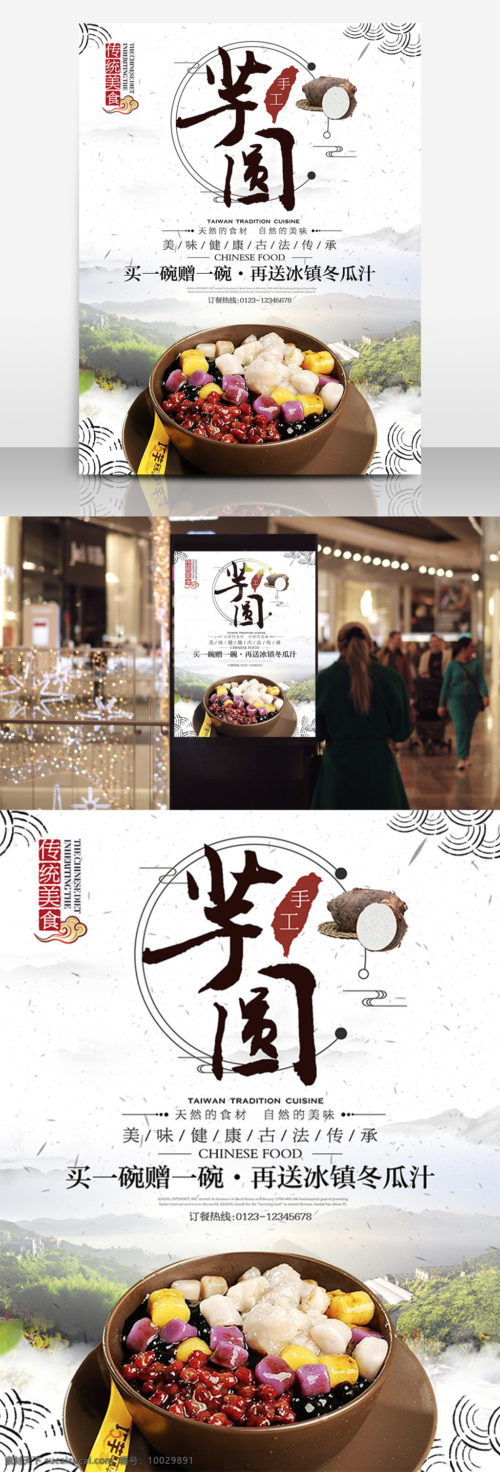台湾 小吃 芋 圆 美食 促销 海报 台湾美食 芋圆 芋头 展板 买赠 中国风