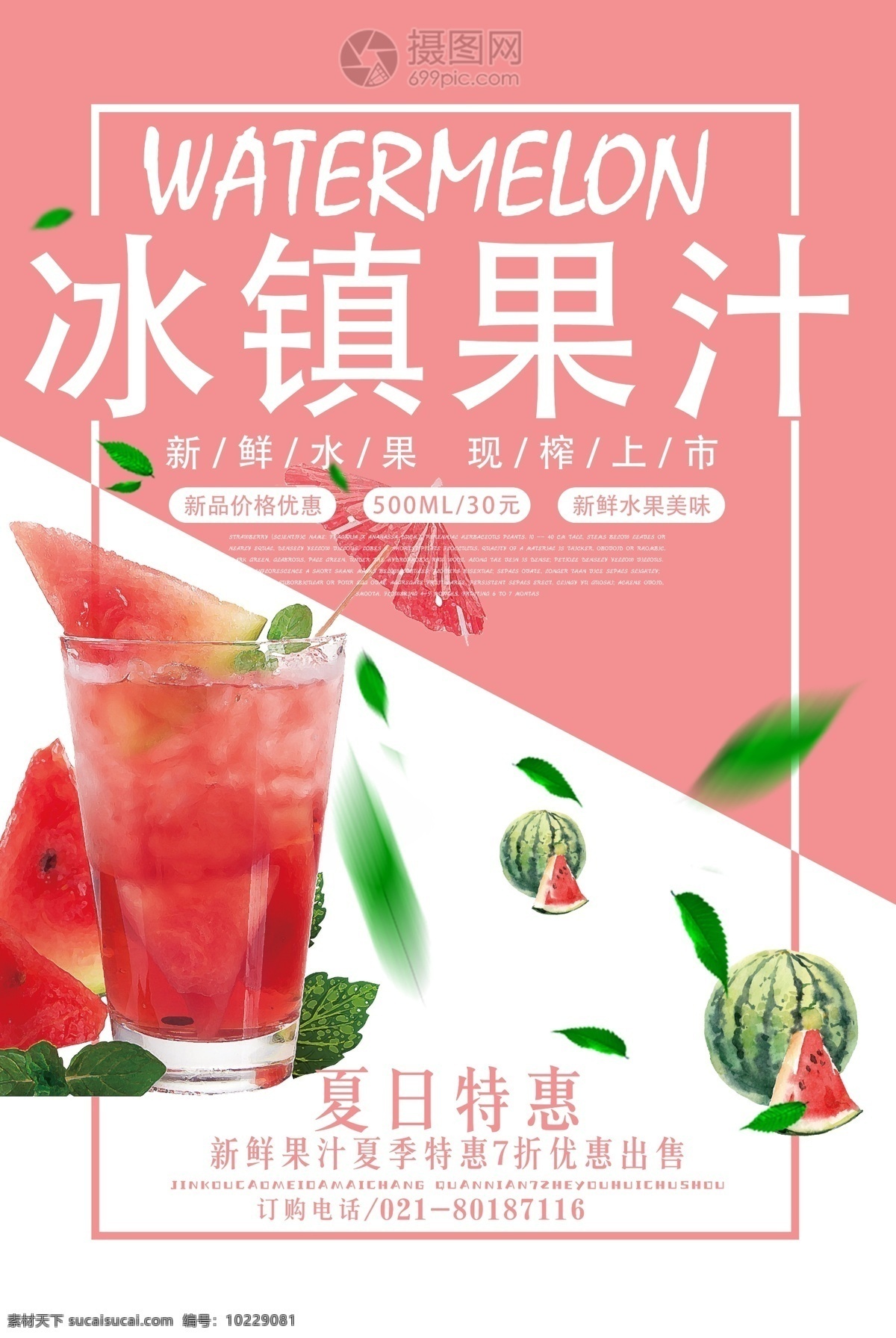 夏日 冰镇 果汁 海报 水果 西瓜 美食餐饮 夏日饮品 西瓜汁促销