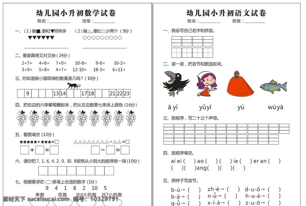 幼 升 小语 文 数学试卷 幼儿园 小学 语文 数学 试卷 幼升小 文化艺术