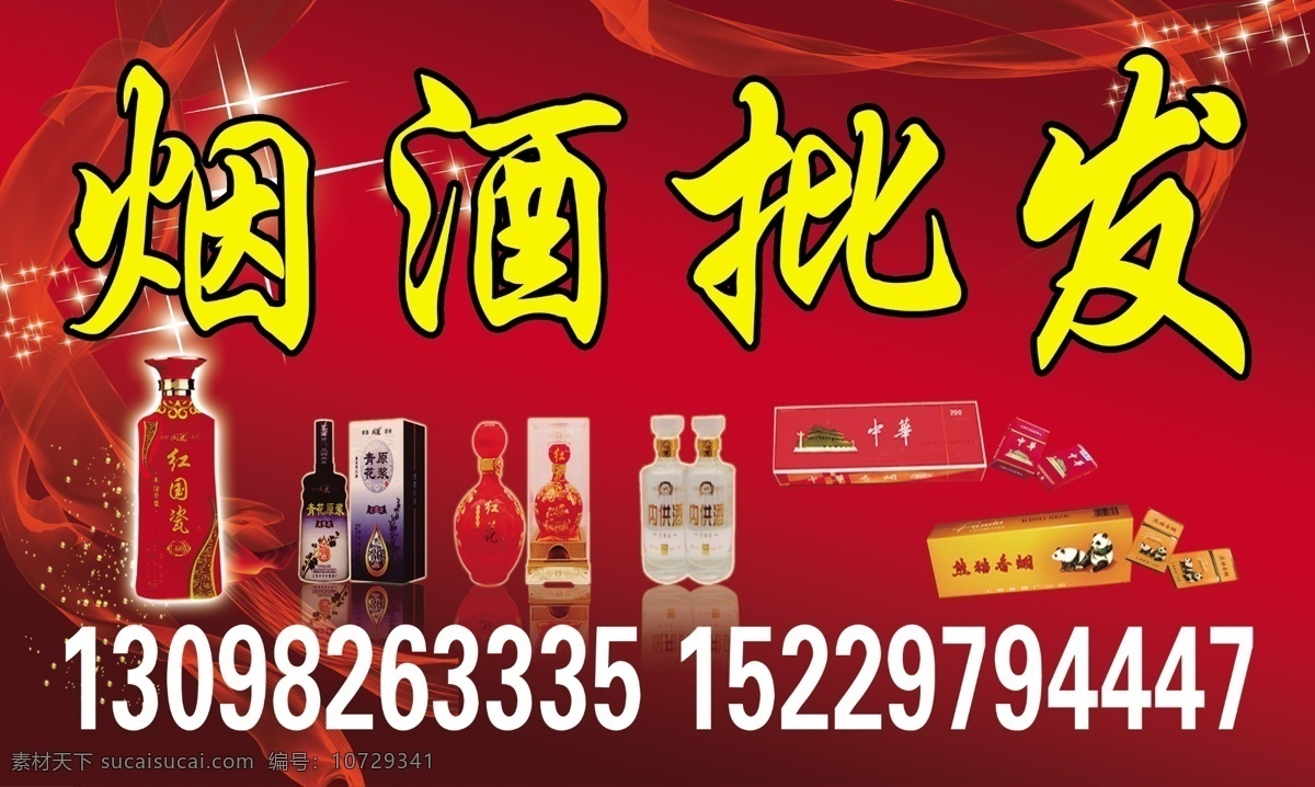 烟酒批发 酒 烟 烟酒 红色