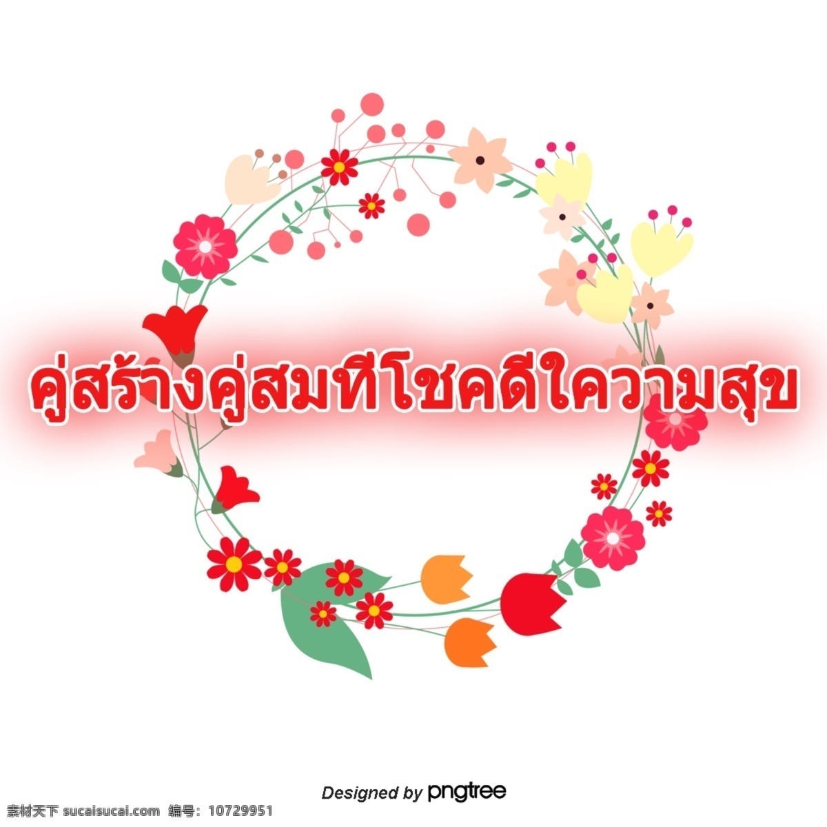 泰国 字母 字体 天造地设 一对 幸福 幸运 花 圆