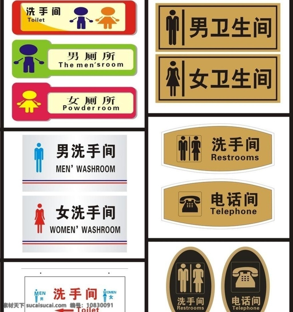 各类公共标识 公共类标识牌 厕所标识 卫生间标识 洗手间标识牌 电话间标识牌 男女卫生间 卡通标识牌 标志图标 公共标识标志
