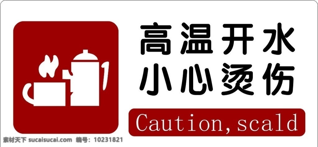 安全标语 警示标志 标识标牌 警示标语 安全标志 高温开水 小心烫手 标志图标 其他图标