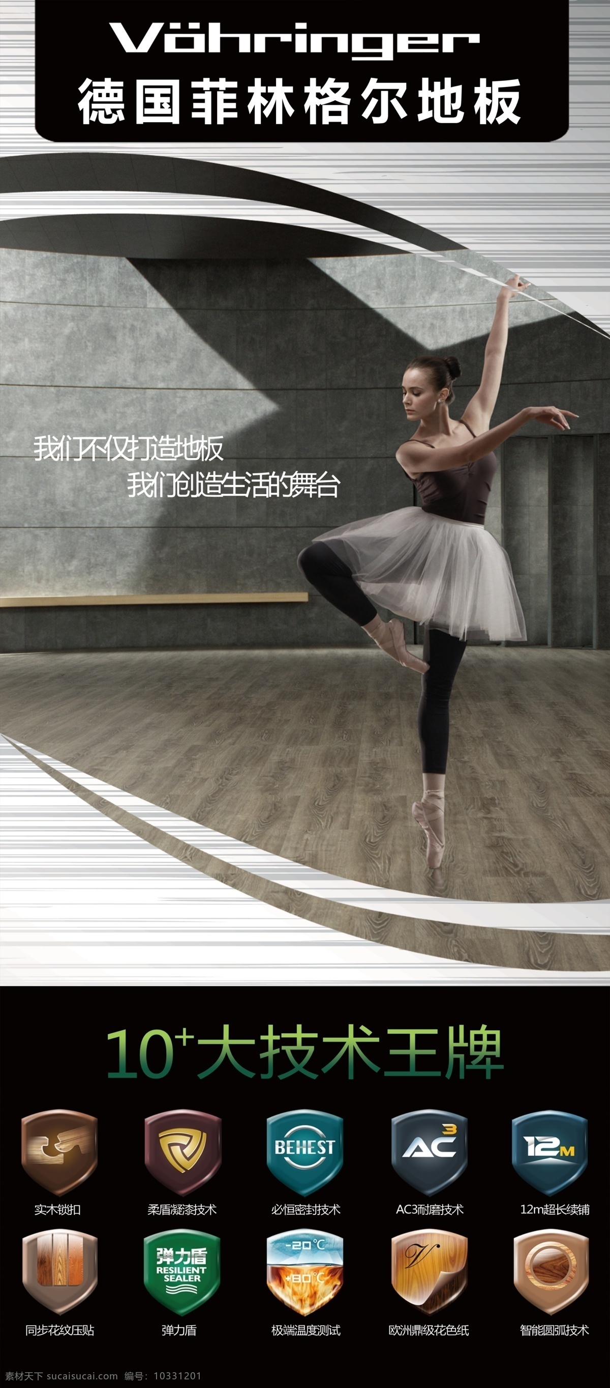 菲林格尔地板 菲林格尔 跳舞的人 地板展架 地板技术 十大技术 菲 林格尔 logo 银色拉丝 拉丝展架 芭蕾舞 psd分层 建材 展板模板