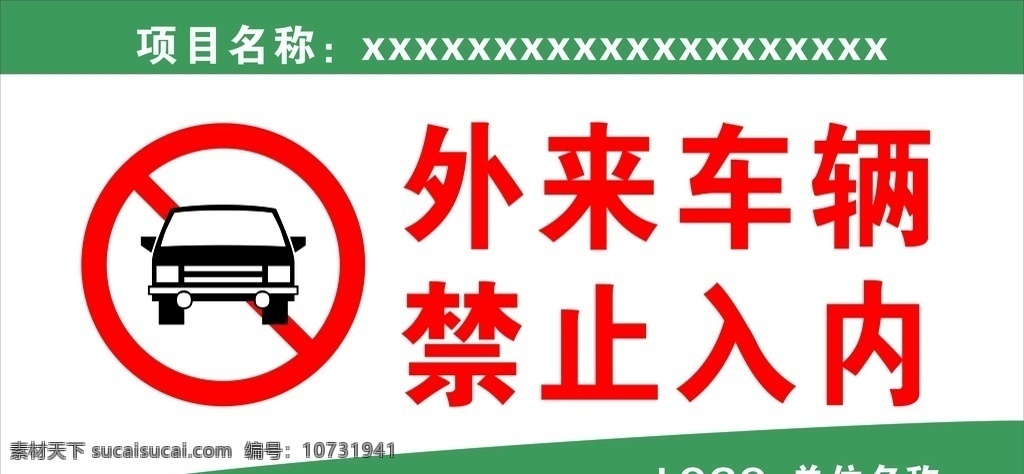 车辆禁止入内 车辆辆禁止 禁止入内 禁止牌 车辆禁止