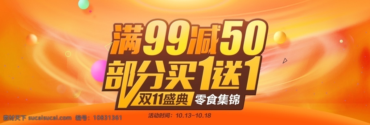 红色 休闲 美食 零食 简约 淘宝 海报 banner 双十 双 双11 淘宝海报 电商 天猫 专题页 源文件 全屏海报 活动图 入口图