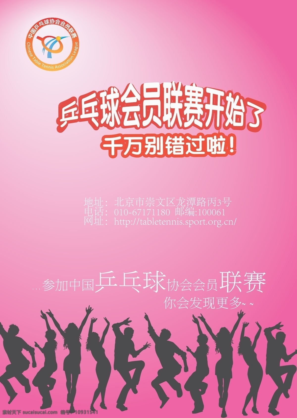 会员 联赛 乒乓球 海报 活动 宣传 宣传海报 宣传单 彩页 dm