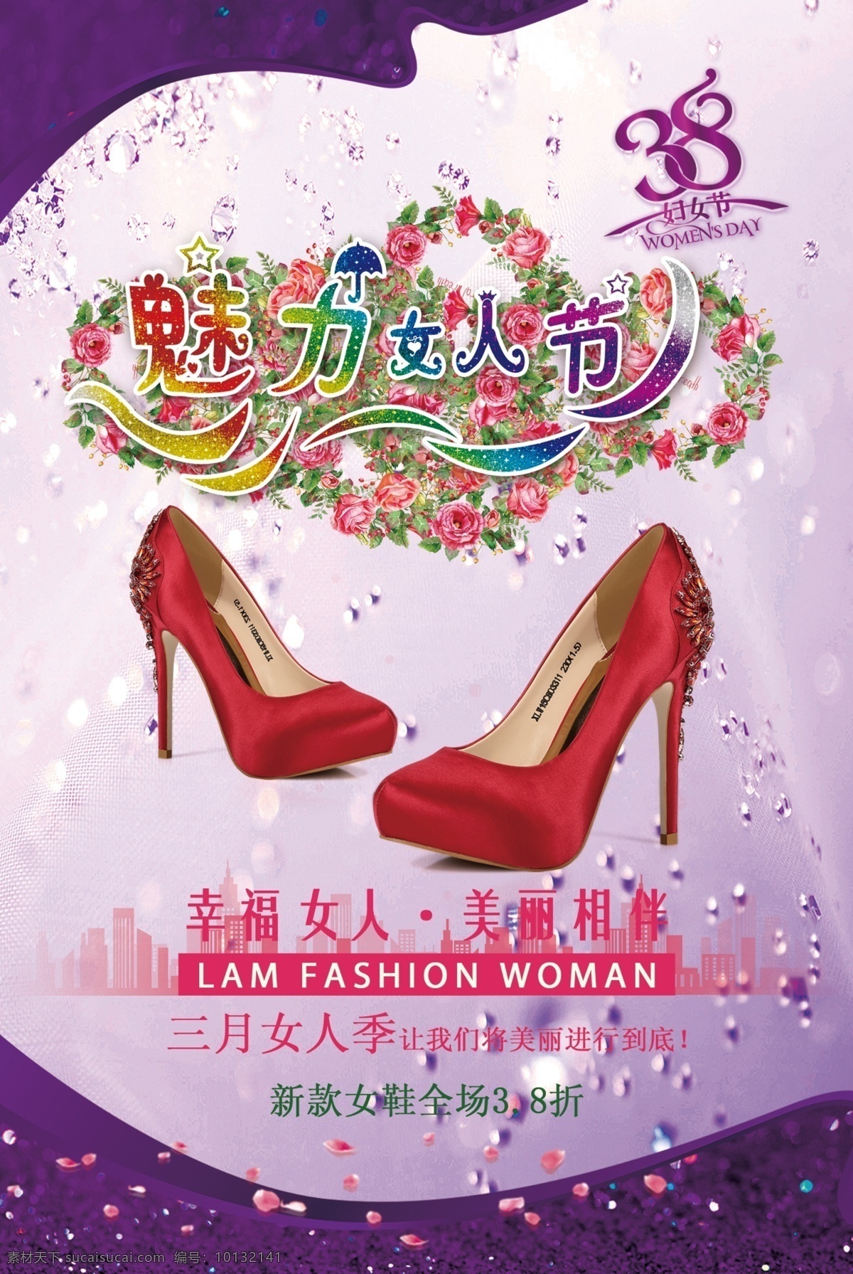 38 女人 节 鞋店 海报 38妇女节 女人节 女鞋 紫色 红色