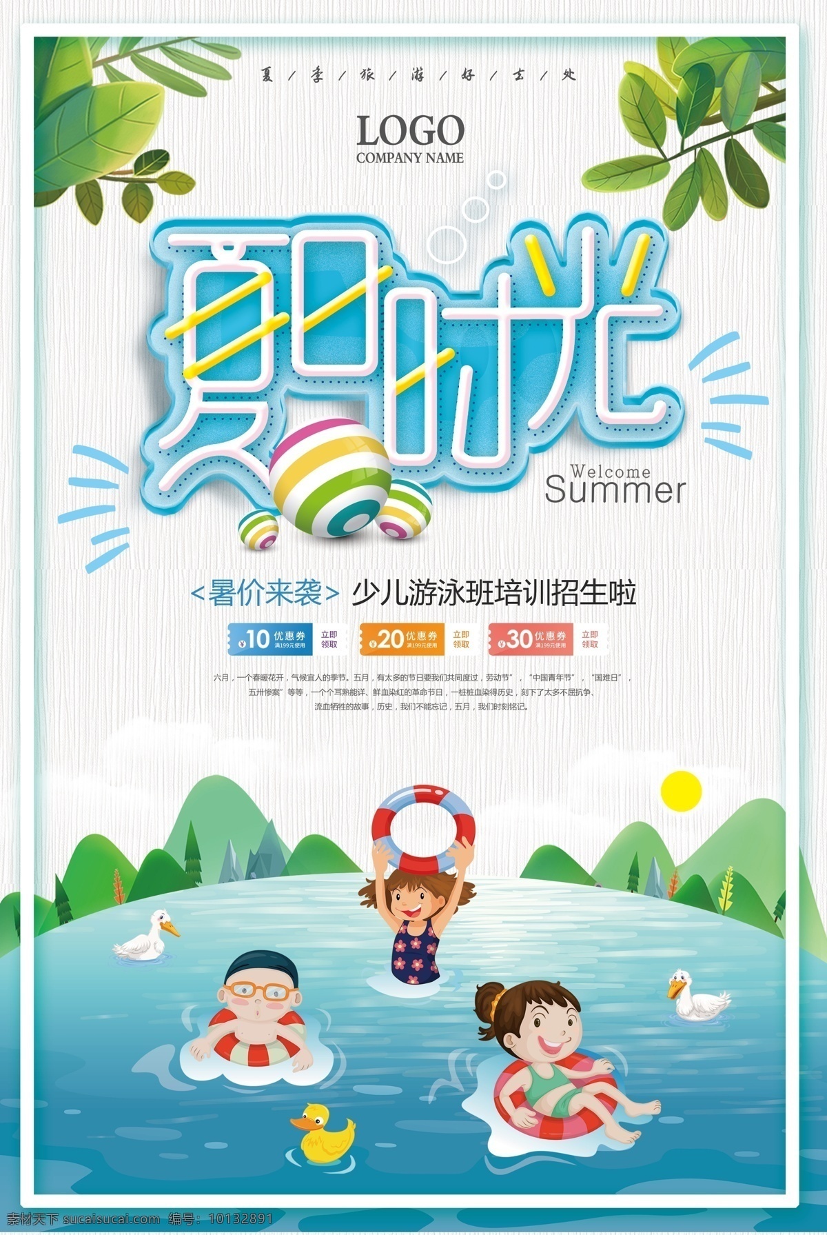 夏日 少儿 游泳 俱乐部 招生 海报 展板 海报背景 淘宝海报 创意海报 时尚海报 海报素材 海报模板 卡通海报 模板下载 创意背景 设计创意海报 海报图片 免费 免费模板