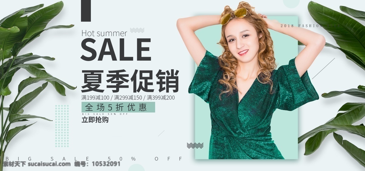 小 清新 简约 时尚 夏季 促销 服装 女装 电商 海报 banner 小清新 模特 植物