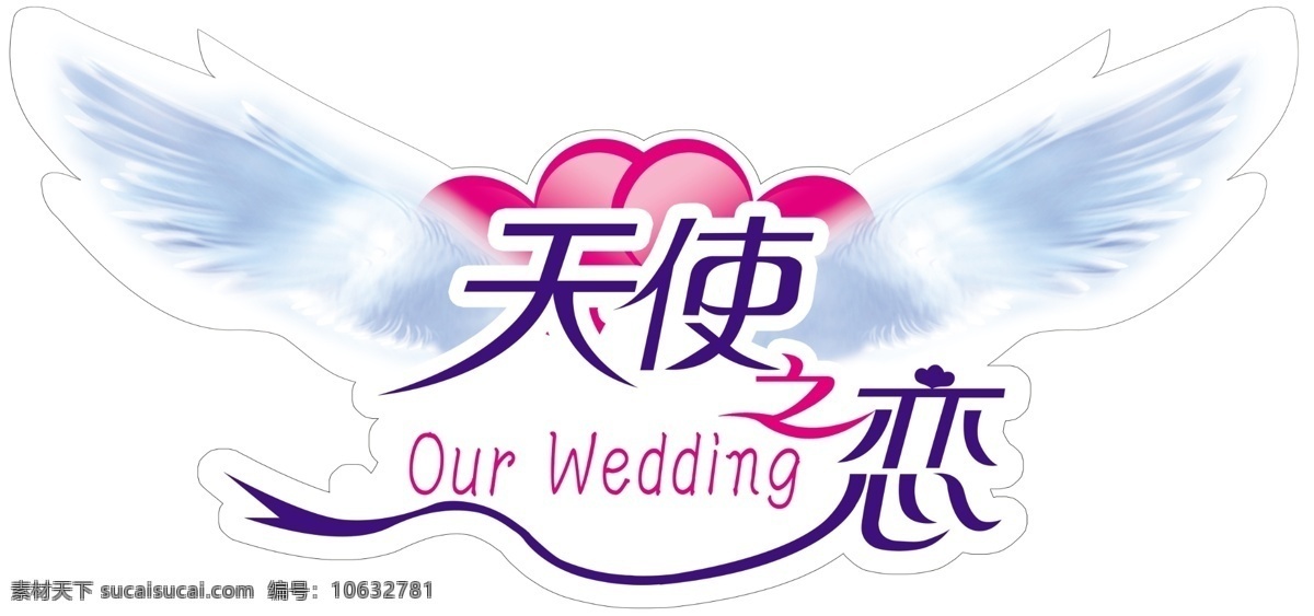 分层 翅膀 婚礼logo 蓝色 源文件 紫色婚庆 天使 恋 模板下载 天使之恋翅膀 我们的婚礼 psd源文件