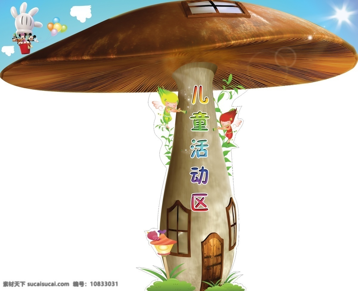 卡通 蘑菇 精灵 屋 卡通蘑菇 蘑菇伞 卡通草 米其 花 蘑菇屋 儿童活动区 分层