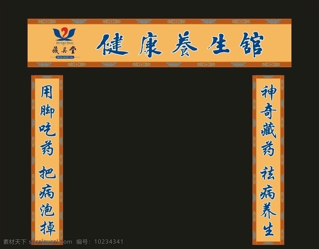 藏奥堂店招 藏奥堂 精华浴足液 精华 浴足液 泡脚 足浴 自然之道 养生 健康 活佛秘方 活佛 秘方 千年传承 传承 护足 活血 浴足桶 招贴设计