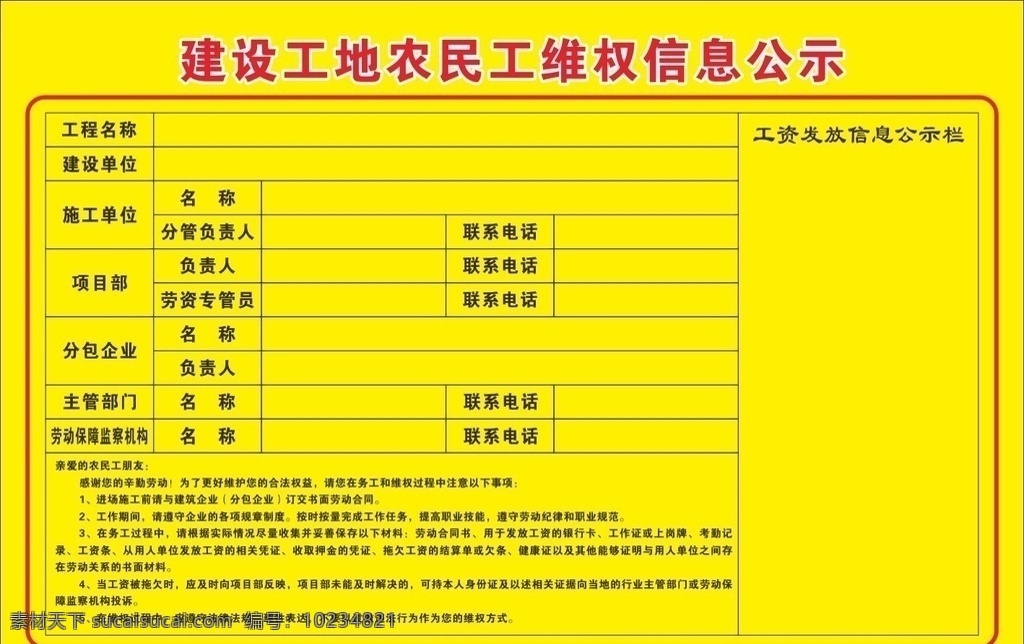 建设 工地 农民工 维权 信息 公示栏 农民工维权 维权信息公示 农民工地维权 工地展板 工地信息公示 维权展板 维权公示 建设维权 建设工地