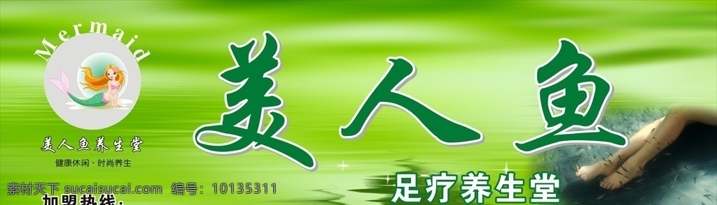 美人鱼 足疗 养生堂 养生馆 足疗养生堂 足疗养生管 足疗馆 绿色背景 绿色展板 美容门头 养生门头 养生馆门头 美容展板 美容招牌 门头招牌设计