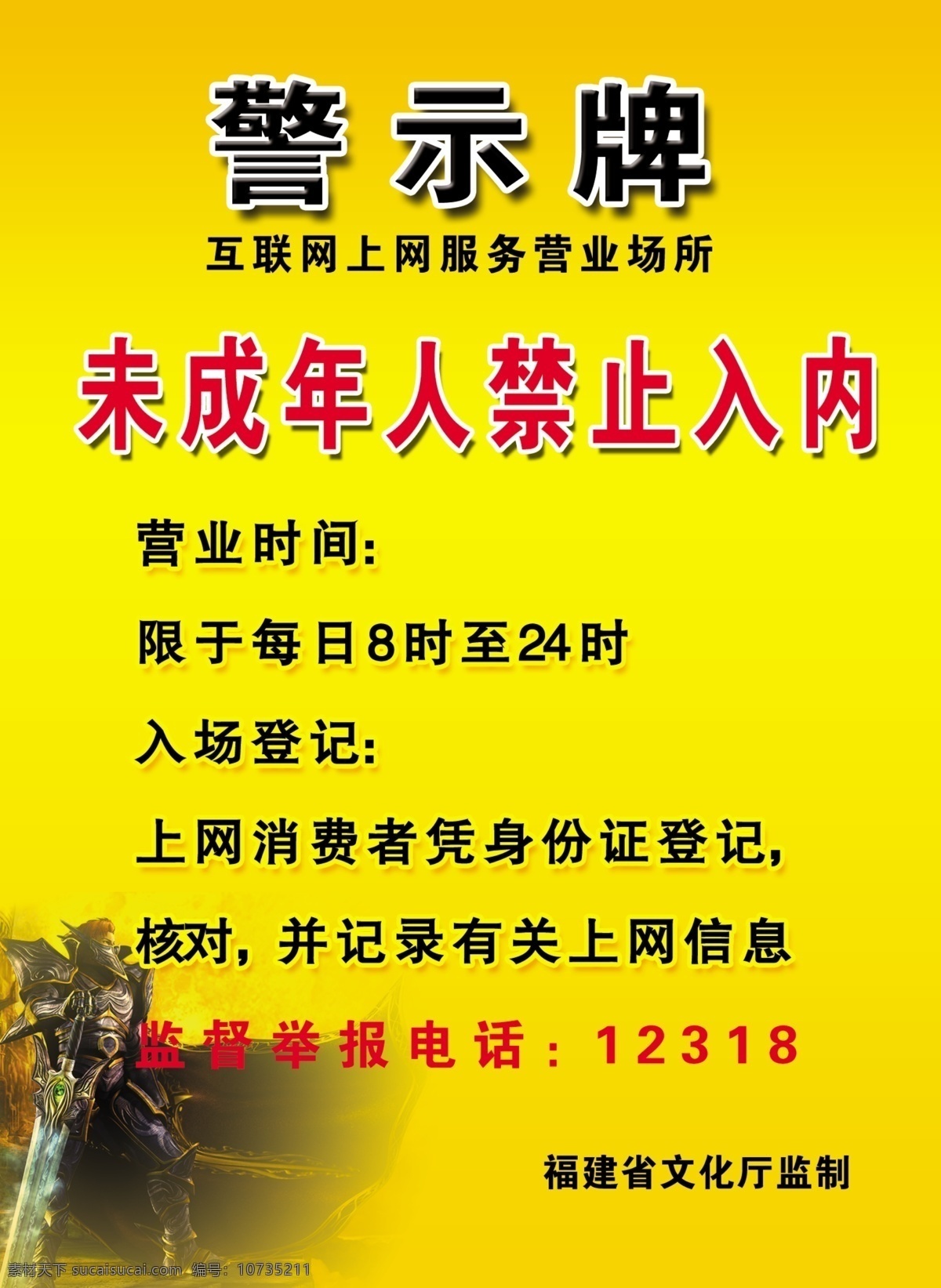 网吧 警示牌 未成年人 禁止 入 内 广告设计模板 源文件