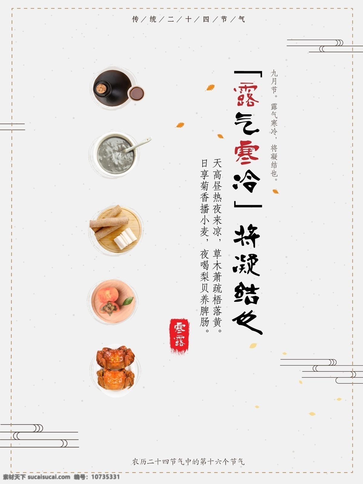 二十四节气 寒露 海报 芝麻糊 山药 柿子 大闸蟹 菊花酒