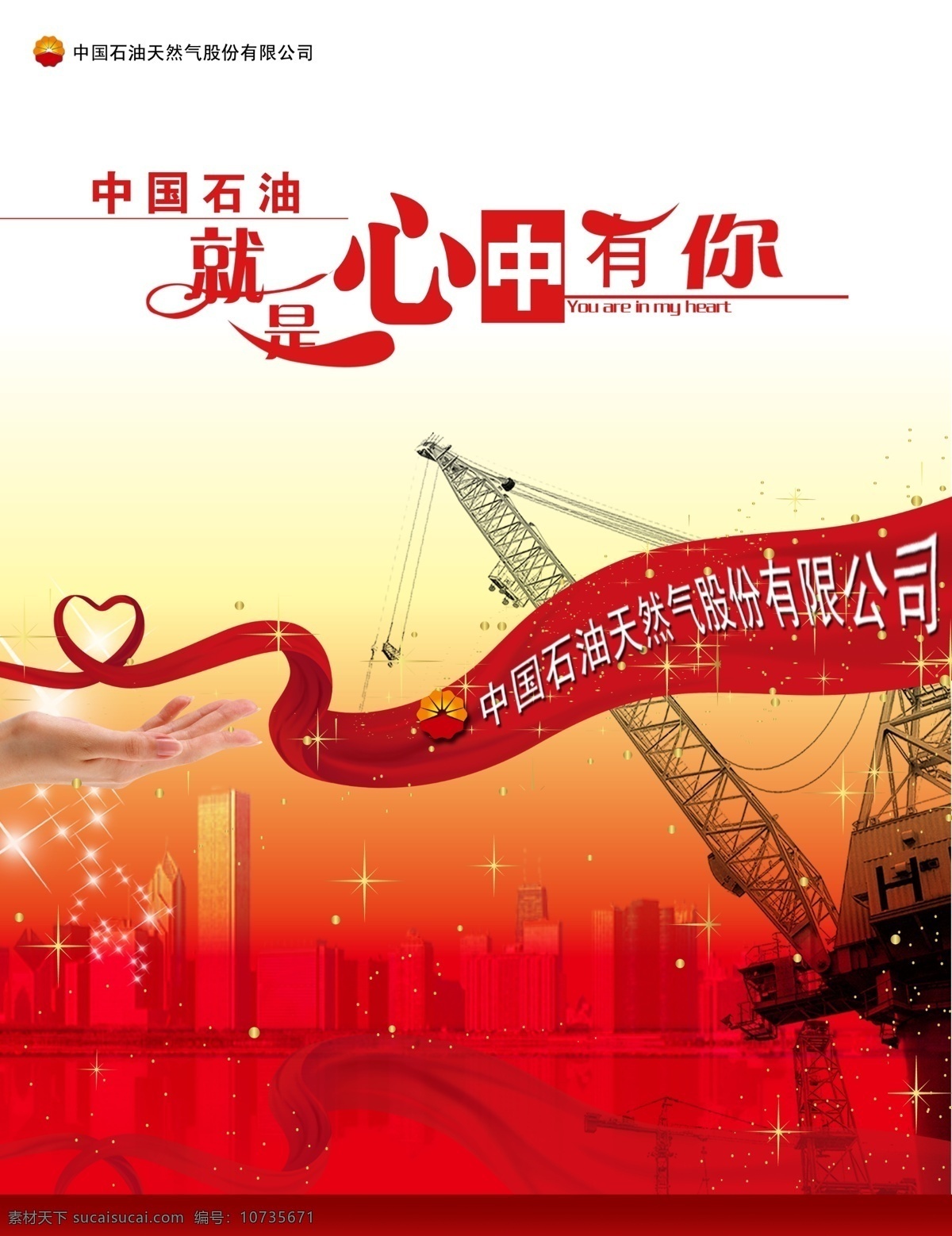 中国 石油 心中 中国石油 心中有你 中石油 勘探机 红心 手 楼体 广告设计模板 源文件库