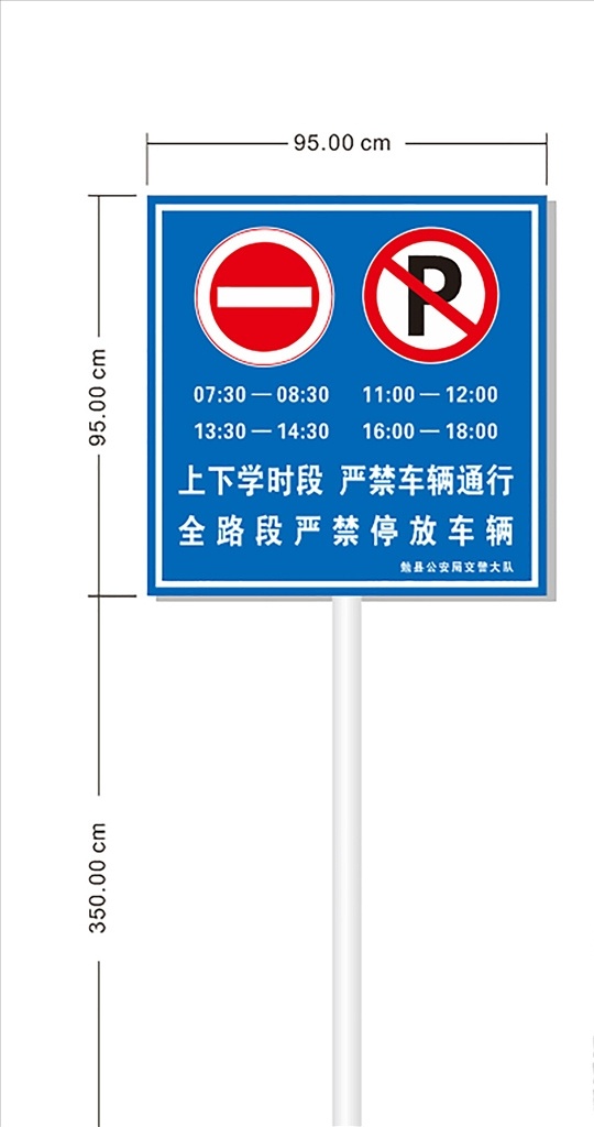 交通警示牌 交警 警示 禁止停车 禁止通告 交通标识 单位 展板模板