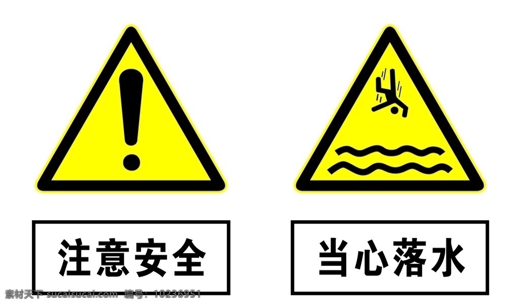 当心 落水 注意 安全 当心落水 注意安全 标识标牌 警示牌 告示牌