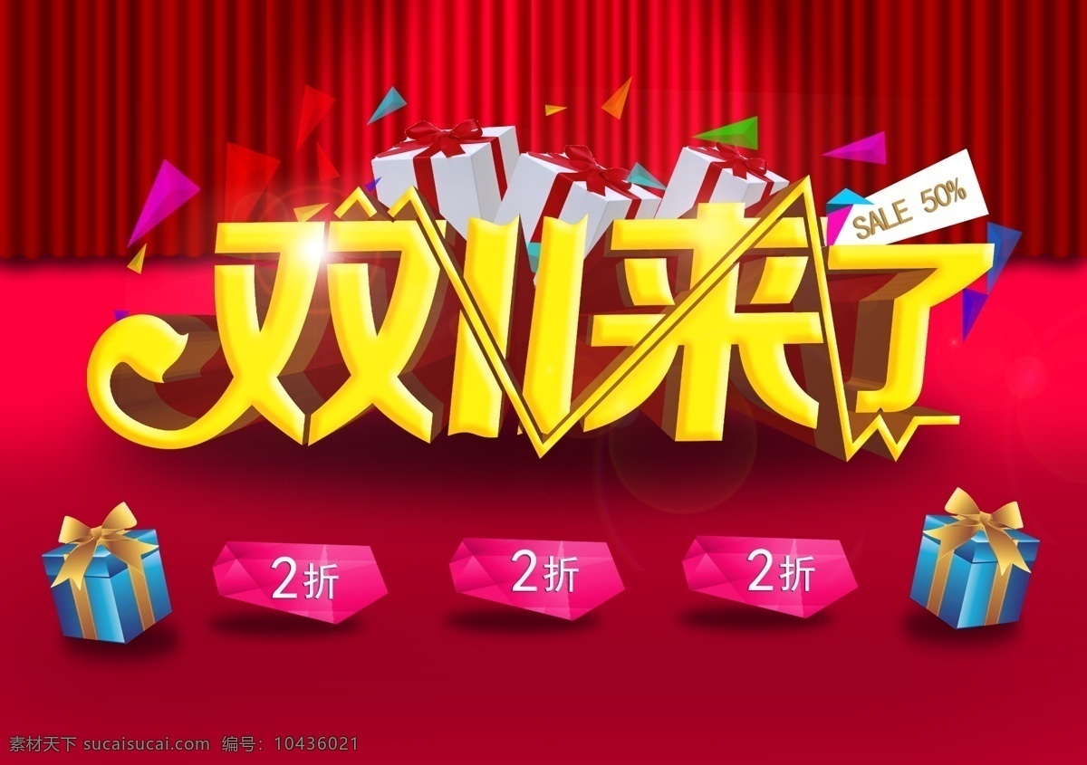 双11来了素材图片下载-素材编号10436021-素材天下图库