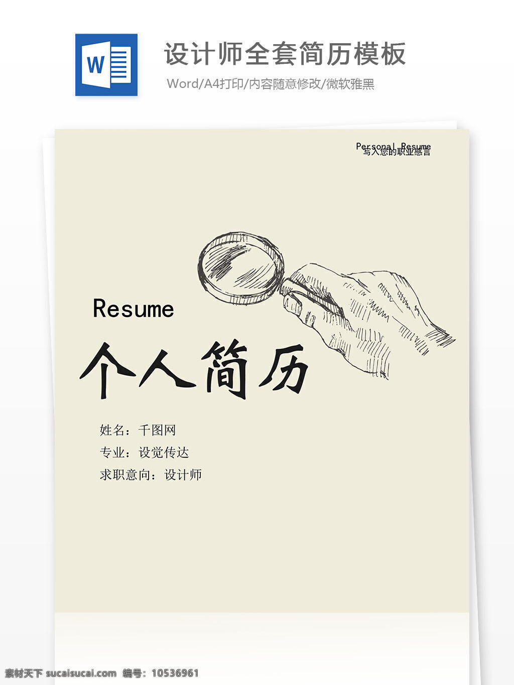 设计师 全套 简历 模板 简历模板 个人简历 工作简历 灰色 放大镜 手 手绘