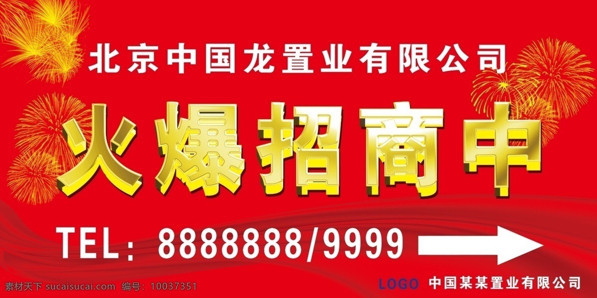 火爆 招商 中 指示牌 火爆招商中 金字 大红色 焰火 丝绸 飘带 置业 有限公司 不锈钢 展架 展板 源文件