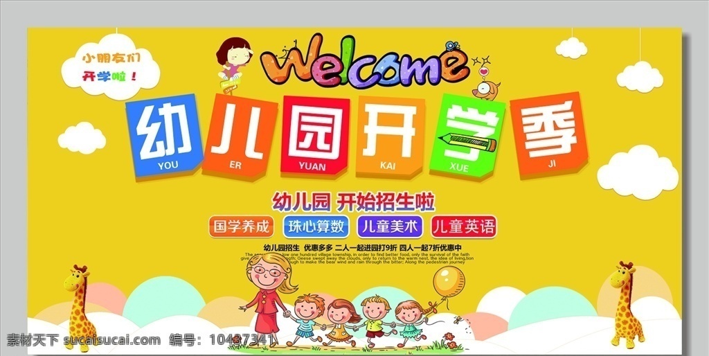 幼儿园开学 幼儿园 幼儿园展板 幼儿园宣传单 幼儿园海报 幼儿园背景 幼儿园招生 补习班 补习班海报 补习班展板 补习班背景 补习班招生 儿童教育 幼儿园卡通 小学展板 卡通背景 卡通展板 幼儿园教育 幼儿园开业 幼儿开学典礼 开园典礼 开园典礼背景 开园典礼展板 分层
