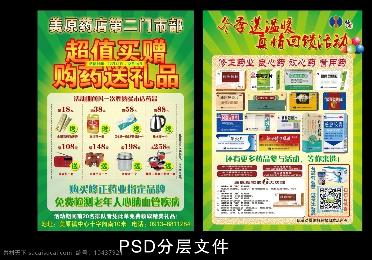 药店宣传单页 绿色底 礼品图片 修正标志 修正药 比智高标志 dm宣传单 绿色