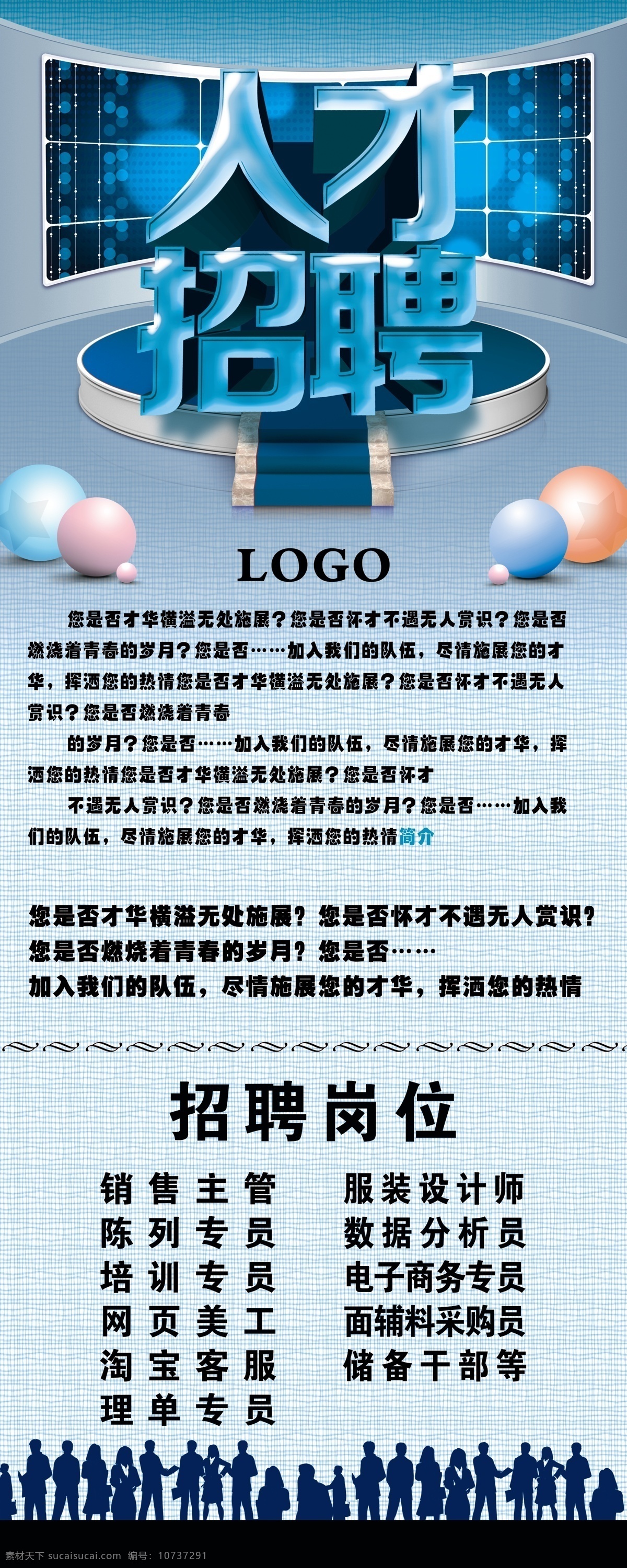 人才招聘 招贤纳士 招聘 展架 蓝色 诚聘 招工 聘 诚聘英才 诚聘精英 招兵买马 广告设计模板 源文件