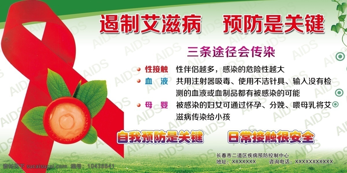 遏制 艾滋病 预防 关键 安全套 树叶 红丝带 aids 三条途径传染 藤叶 草地 背景 展板 展板模板 广告设计模板 源文件