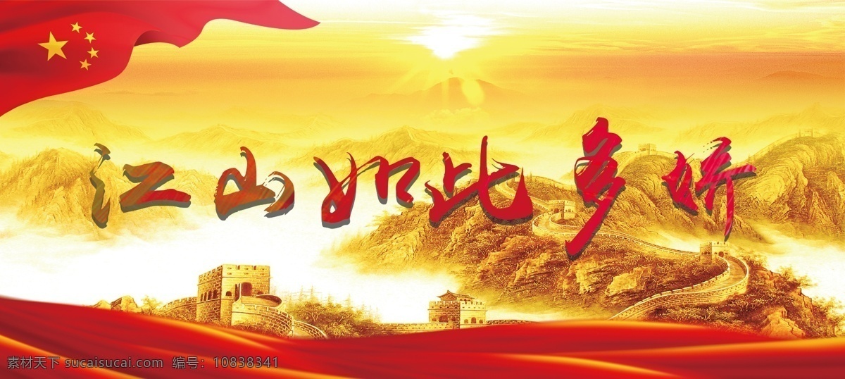 江山如此多娇 背景 党建背景 长城 国旗 飘带 党建 黄色 红旗 三星 分层 背景素材