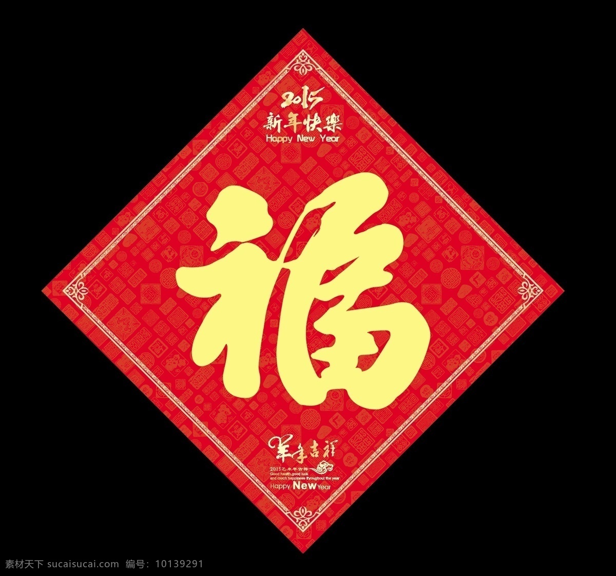 福字 福 福字海报 福到 羊年 倒福 春节装饰 新年 春节 2015新年 新年装饰 春节福字 春节快乐 新年海报 全家福 百福图 羊年福字 福字素材 福来到 祝福 五福临门 福贴花 福贴纸 福羊 福字门贴 福门贴 福字背景 新年福字 福字书法 福字剪纸 2015羊年