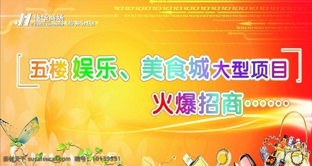美食城招商 美食城 招商 娱乐城 火爆招商 投资 底纹 花边 财富 娱乐城招商 超市招商 商场招商 餐饮 餐饮招商 矢量 花 蝴蝶 化妆品 手饰 手表