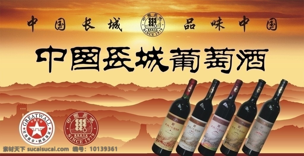 中国 长城 葡萄酒 长城葡萄酒 红酒 标志 矢量万里长城 万里长城 夕阳 黄色 黄色背景 矢量