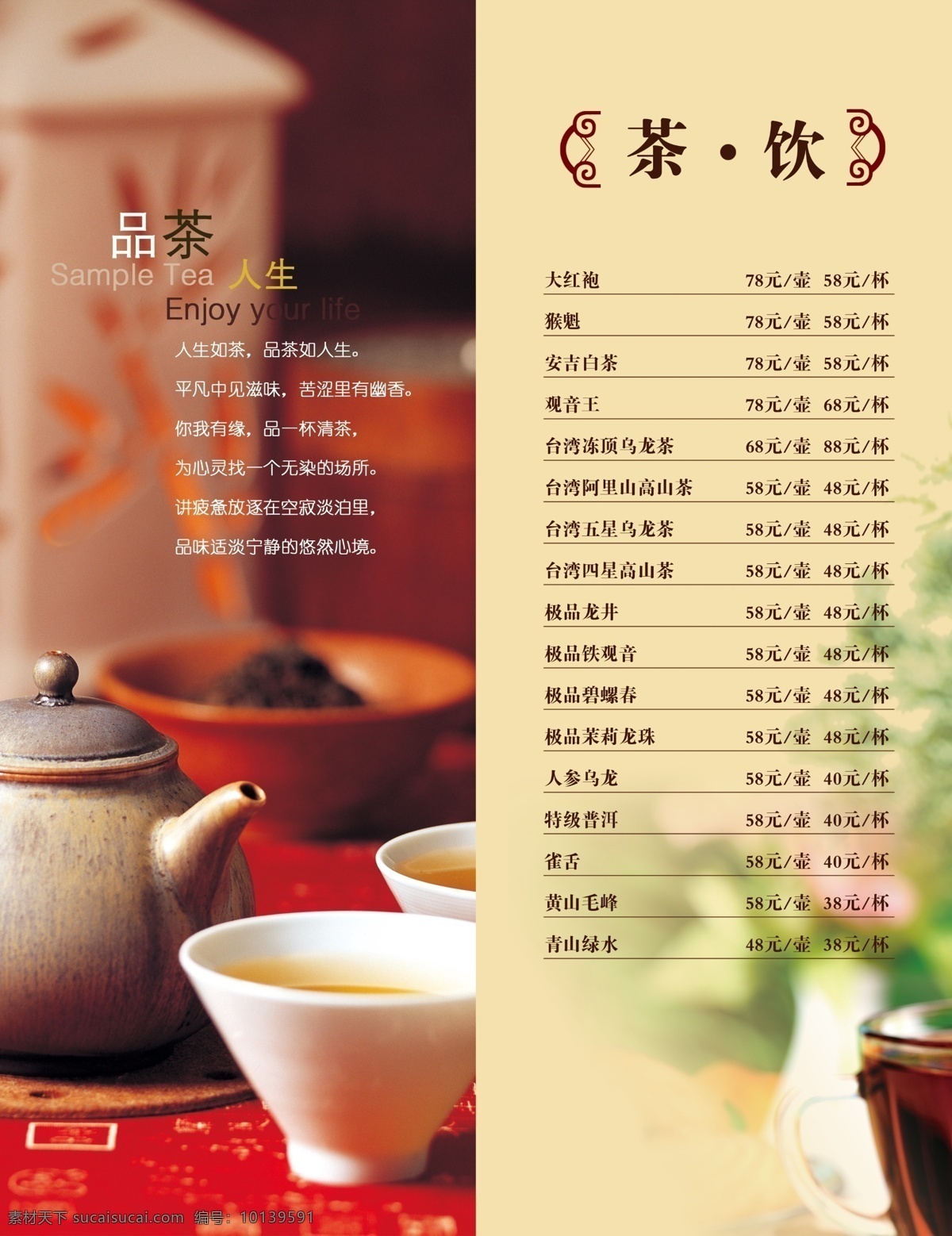 茶谱 茶水单 菜单 茶文化 茶壶 杯子 品茶 人生 茶饮 模板 茶水 分层 源文件