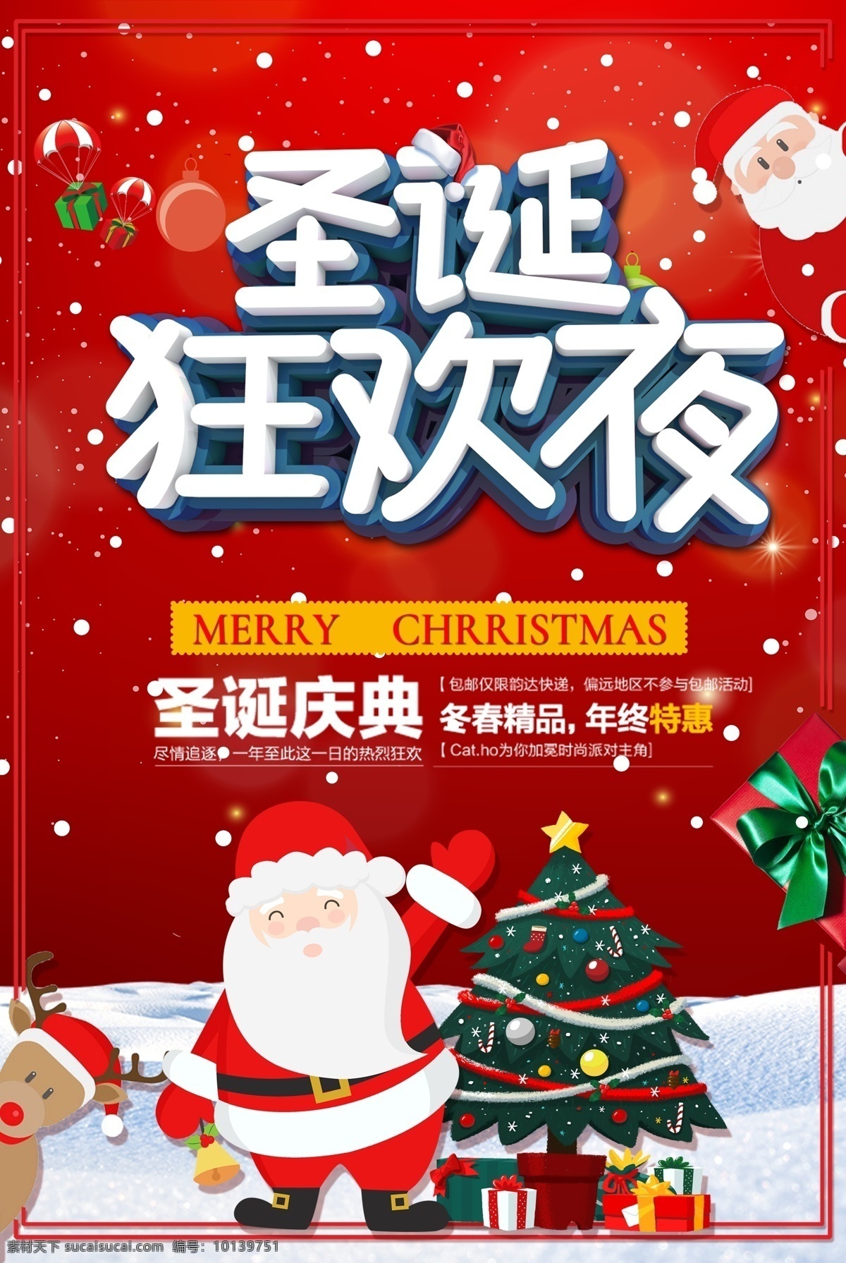 圣诞狂欢图片 圣诞节海报 圣诞节 圣诞节主题 广告 展板 展架 圣诞节背景 圣诞元素 圣诞节专题 圣诞节首页 电商 创意 标语 圣诞促销 圣诞快乐 活动 狂欢 圣诞老人 创意元素 橱窗设计 节日 冬季 冬天 冬天海报 节气海报 雪人 冬天旅游 小寒海报 下雪 雪地 小清新 冬游季 雪景 寒冬背景 新品海报 分层