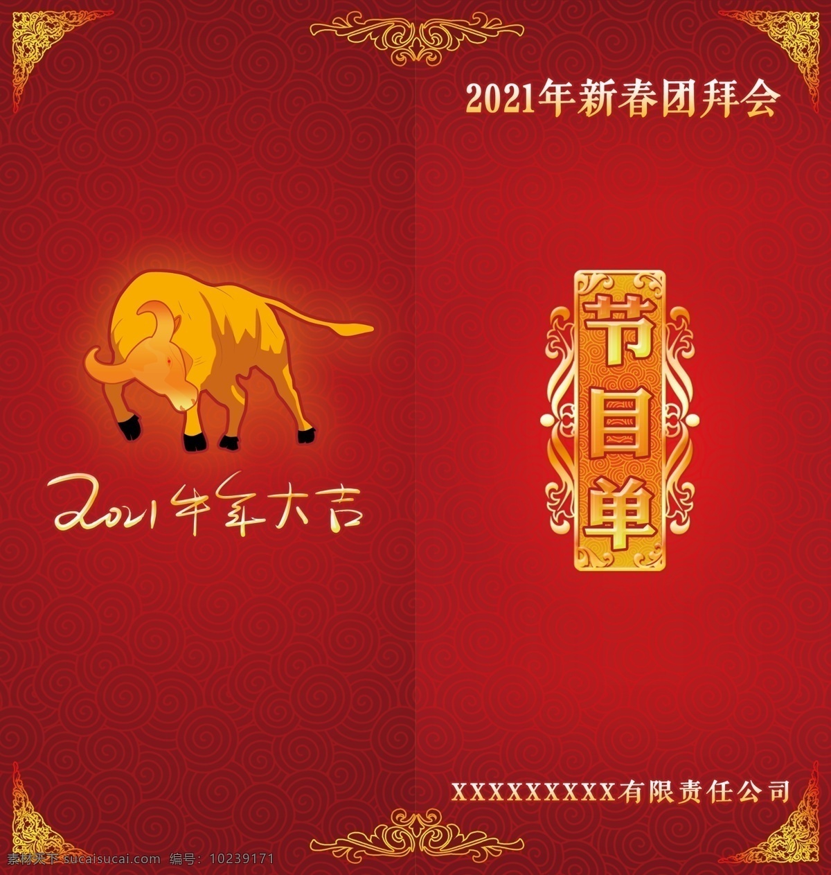节目单 封面 联欢会 新年快乐 2021 年 节目单封面 封底 新年联欢会 团拜会 psd分层 节目单可印刷 节目单尺寸 分层