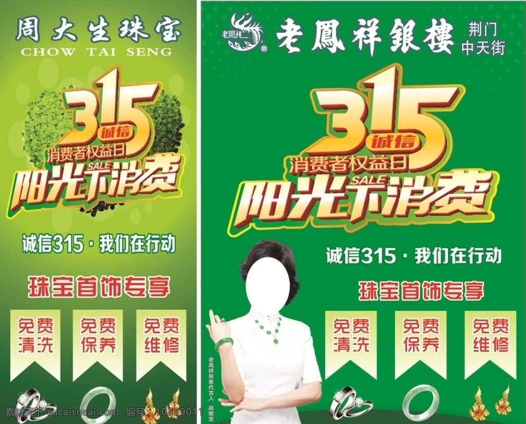 315宣传 消费权益日 阳光下消费 珠宝315 珠宝宣传单 饰品 周大生珠宝 老凤祥宣传 赵雅芝 绿色背景 海报 宣传单 dm单
