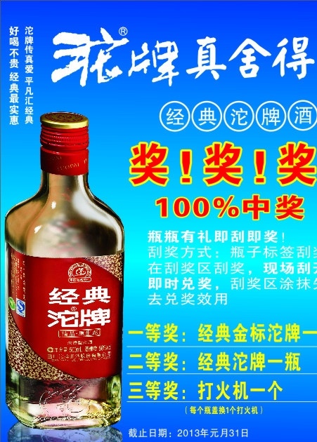 沱牌真舍得 酒 沱牌标 舍得 酒瓶 沱牌酒 经典沱牌 好喝不贵 经典实惠 沱牌传真爱 平凡汇经典 瓶 礼 刮 奖 矢量