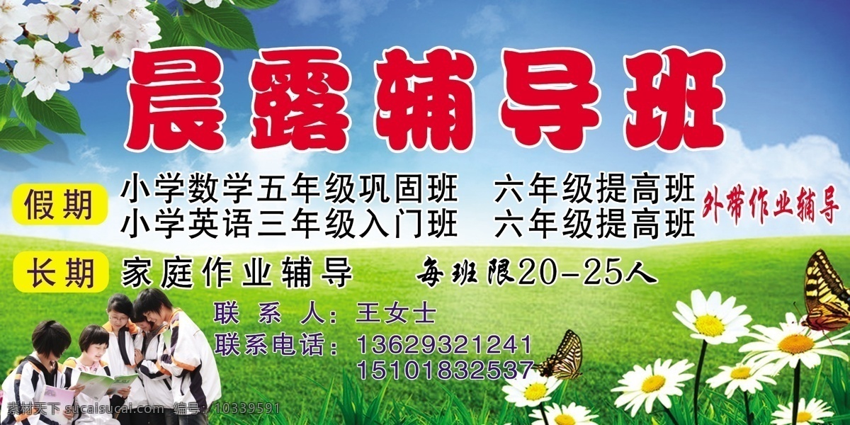 辅导班 蓝天白云 学生 蝶儿翩翩飞 国内广告设计 广告设计模板 源文件