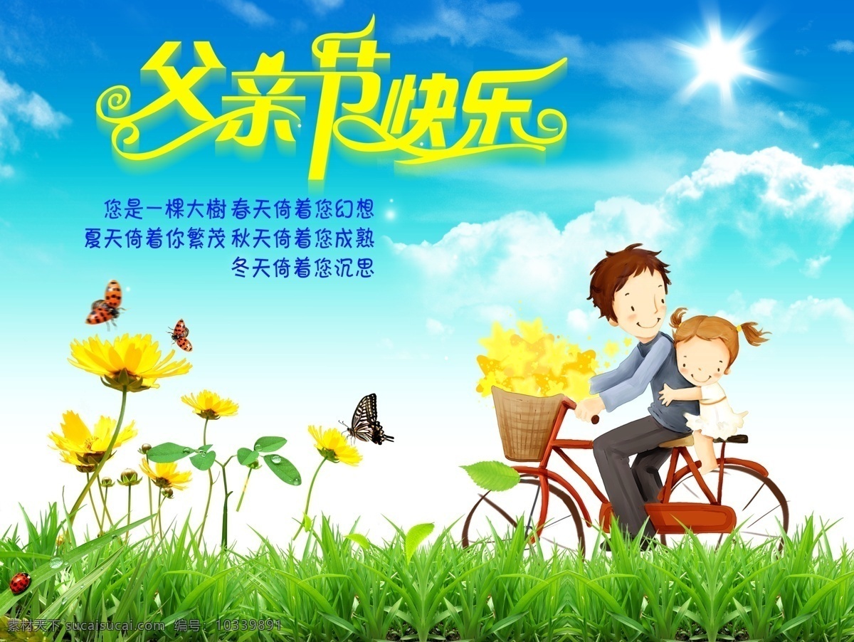 父亲节快乐 父亲 节日 快乐 卡通 阳光 蓝天 草地 自行车 大树 春天 夏天 秋天 版面简单大方 源文件 青色 天蓝色