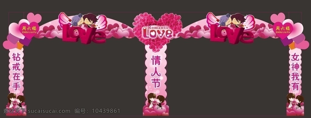 门楼 造型 拱门 浪漫 情人节 爱心 周六福 卡通 可爱 心形