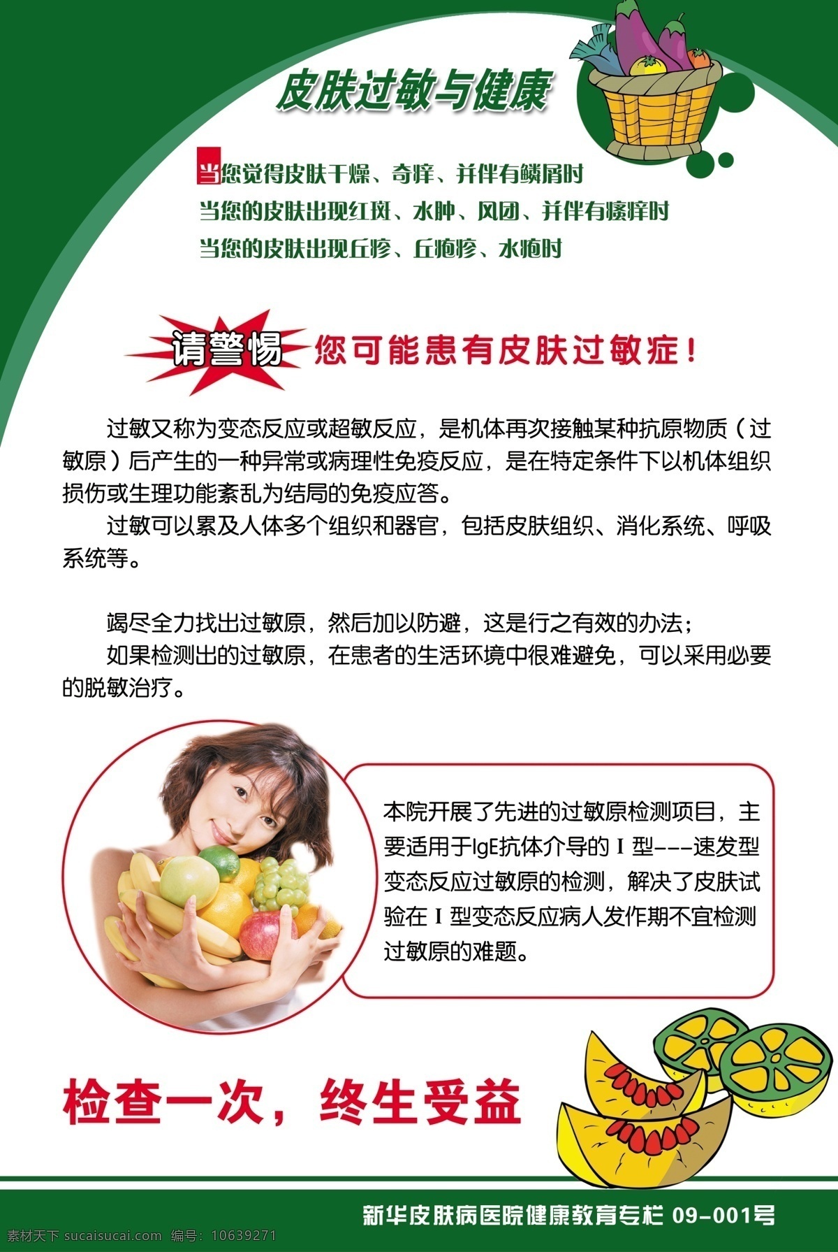 广告设计模板 健康展板 美女 人物图片 水果 医院宣传栏 医院展板 源文件 医院 健康教育 宣传栏 展板背景 皮肤过敏 展板模板 psd源文件